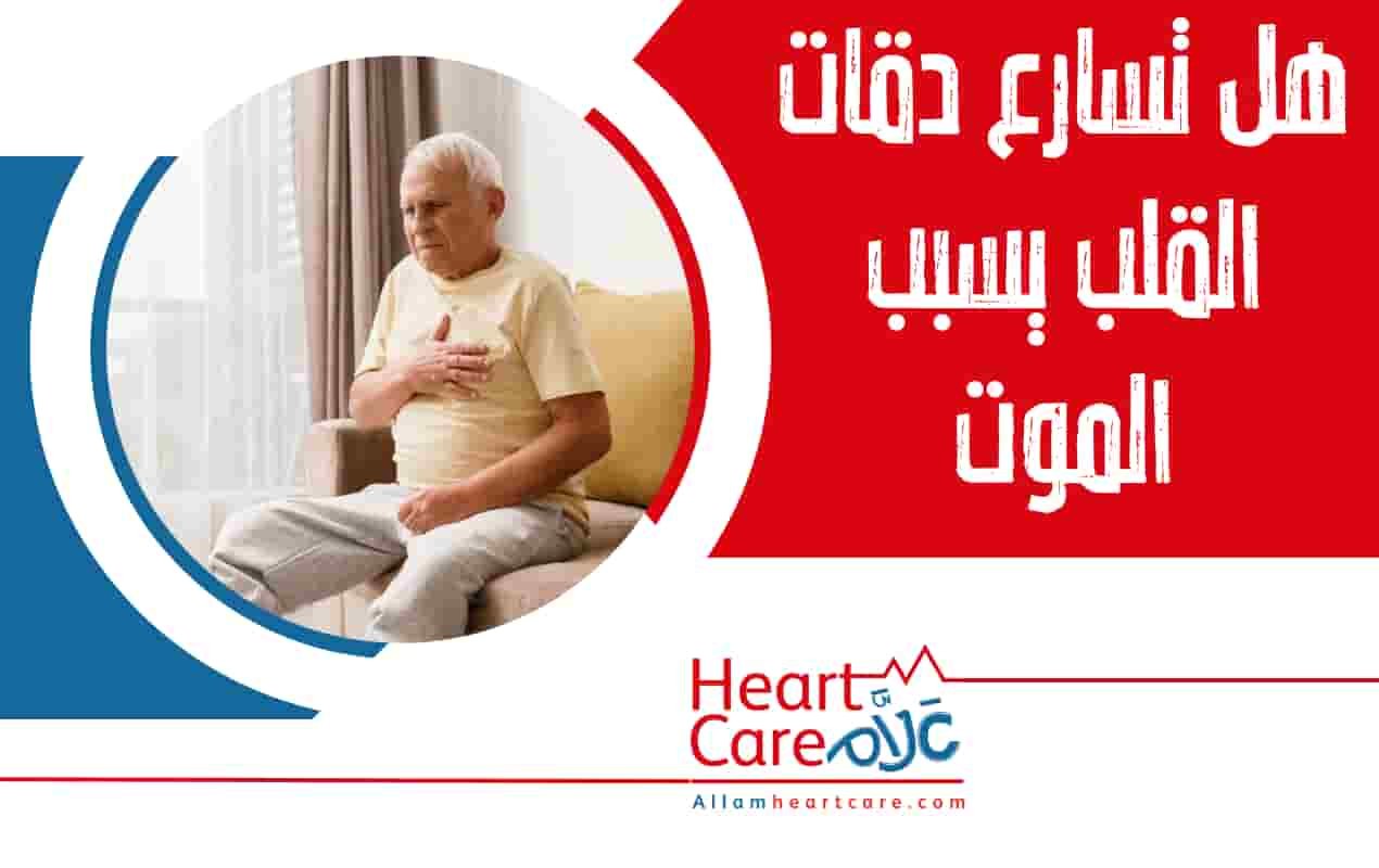 هل تسارع دقات القلب يسبب الموت