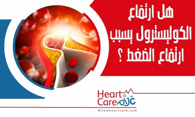 هل ارتفاع الكوليسترول يسبب ارتفاع الضغط