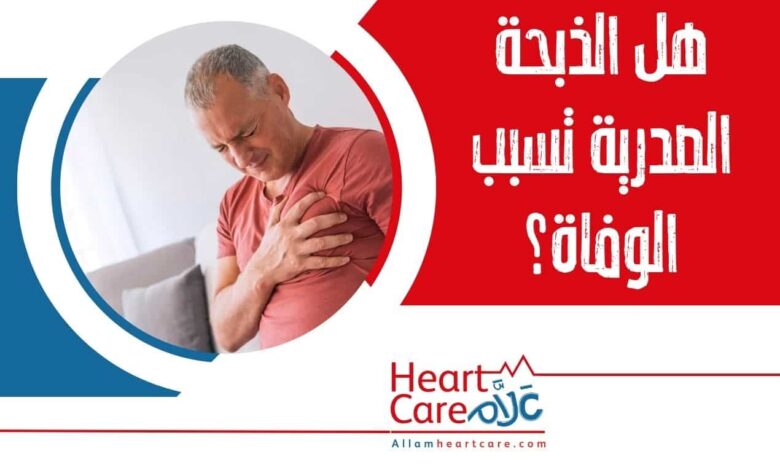 هل الذبحة الصدرية تسبب الوفاة