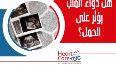 هل دواء القلب يؤثر على الحمل