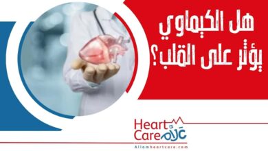 هل الكيماوي يؤثر على القلب
