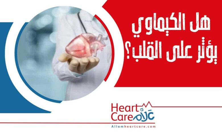 هل الكيماوي يؤثر على القلب