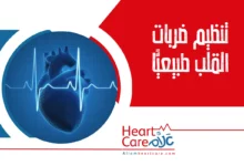 تنظيم ضربات القلب طبيعيًا 