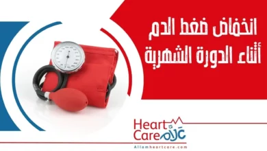 سبب انخفاض ضغط الدم اثناء الدورة الشهرية