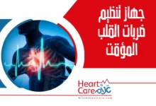 جهاز تنظيم ضربات القلب المؤقت