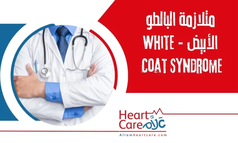 متلازمة البالطو الأبيض - White Coat Syndrome