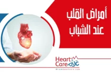 أمراض القلب عند الشباب