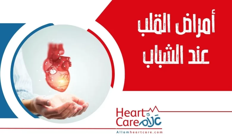 أمراض القلب عند الشباب