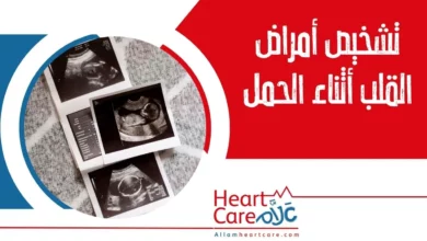 تشخيص امراض القلب اثناء الحمل