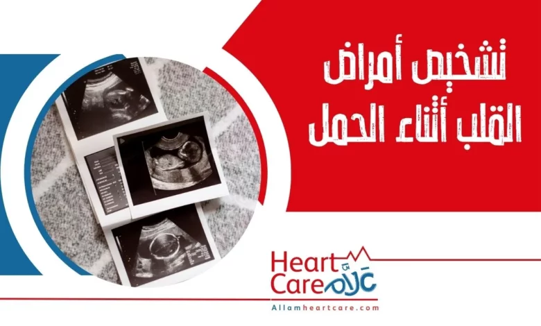 تشخيص امراض القلب اثناء الحمل
