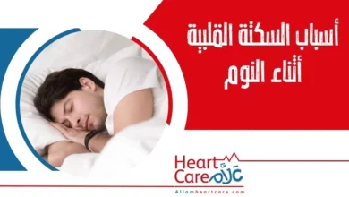 أسباب السكتة القلبية أثناء النوم