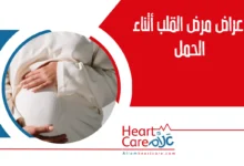 أعراض مرض القلب أثناء الحمل