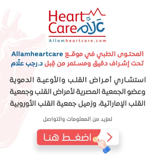 المحتوى الطبي في موقع Allamheartcare تحت إشراف دقيق ومستمر من قِبل د.رجب علّام 