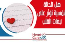 هل الحالة النفسية تؤثر على نبضات القلب