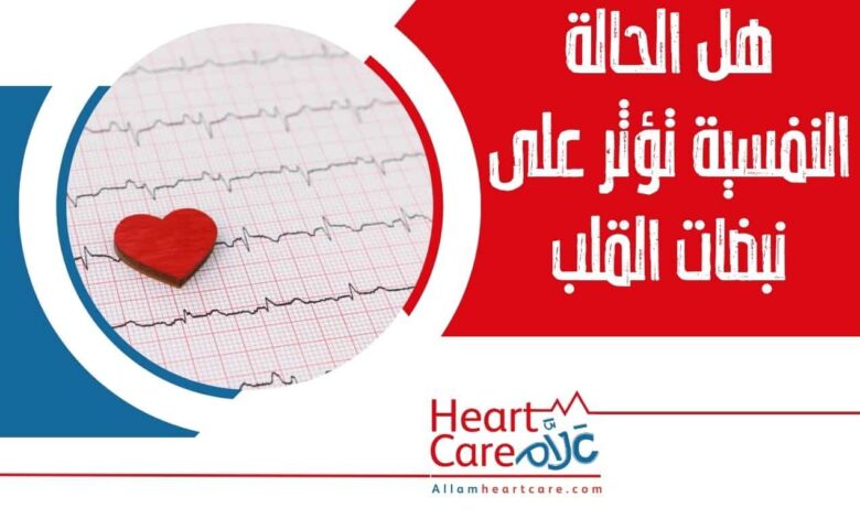 هل الحالة النفسية تؤثر على نبضات القلب