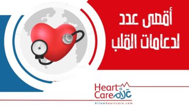 أقصى عدد لدعامات القلب