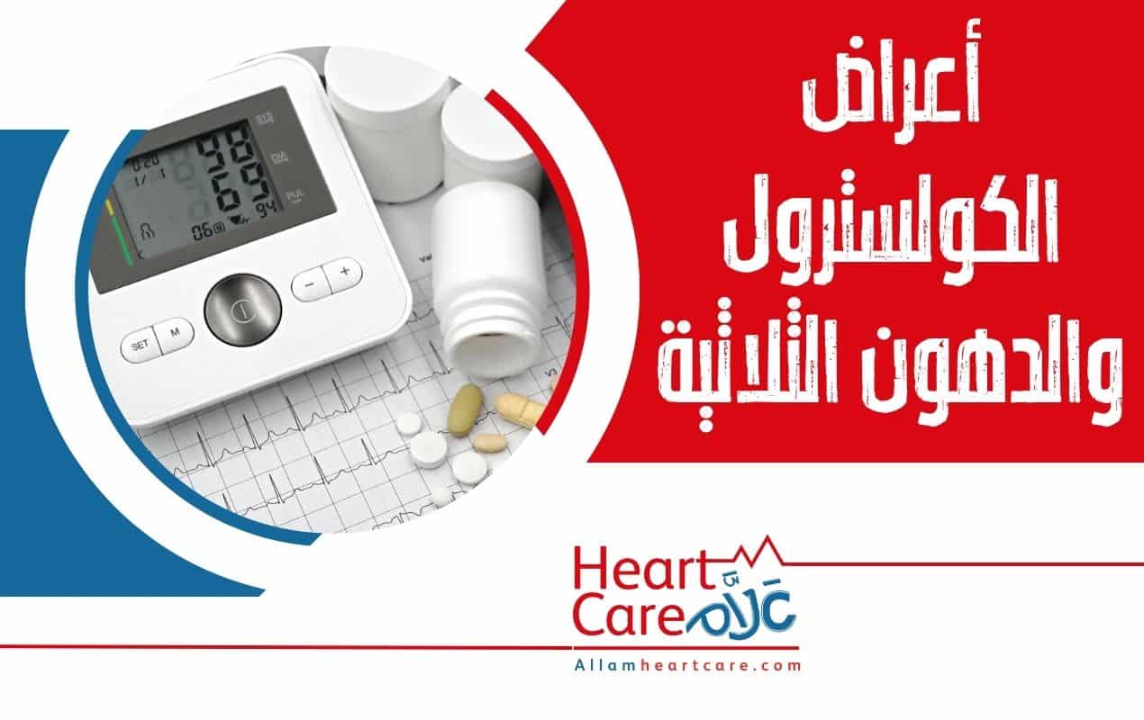 أعراض الكولسترول والدهون الثلاثية