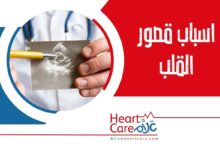 اسباب قصور القلب
