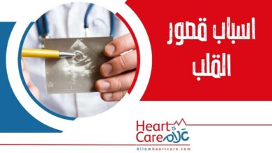 اسباب قصور القلب