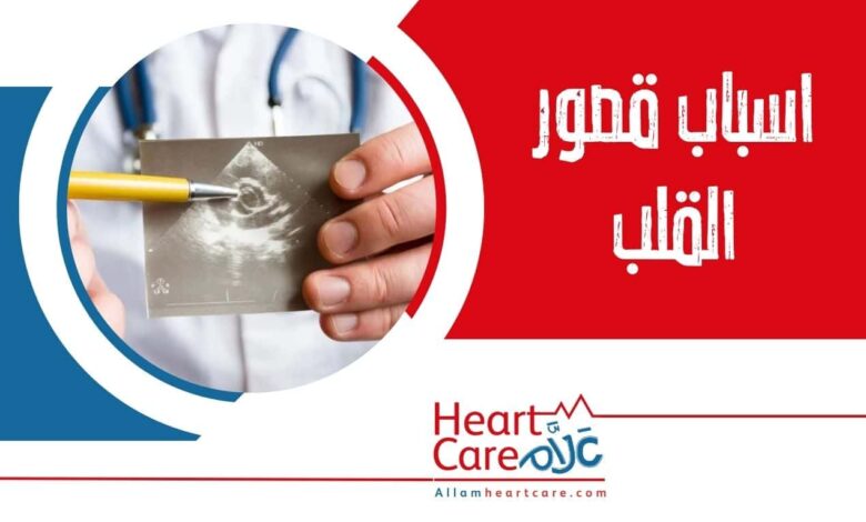 اسباب قصور القلب
