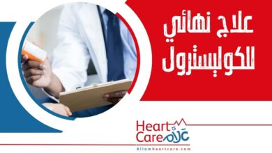 علاج نهائي للكوليسترول