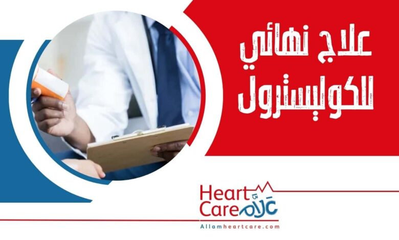 علاج نهائي للكوليسترول