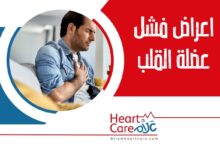 اعراض فشل عضلة القلب