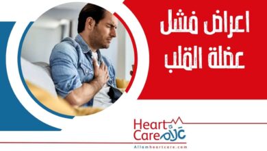اعراض فشل عضلة القلب