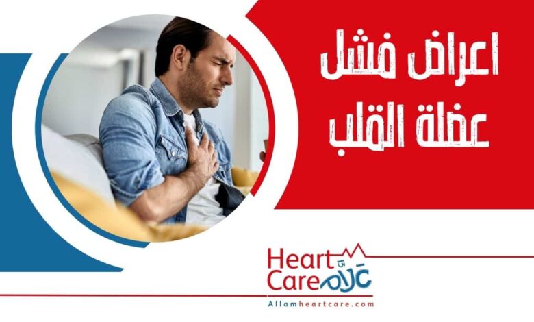 اعراض فشل عضلة القلب