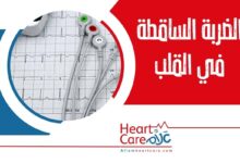 الضربة الساقطة في القلب