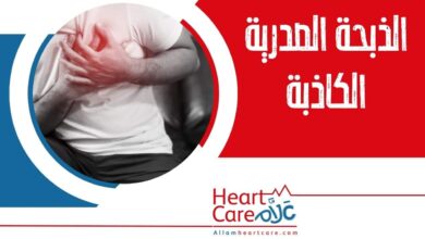 الذبحة الصدرية الكاذبة