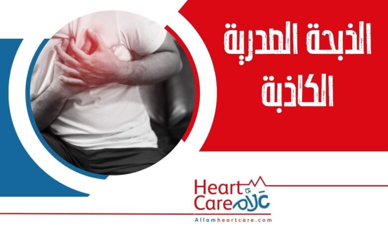 الذبحة الصدرية الكاذبة