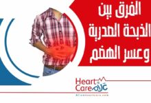 الفرق بين الذبحة الصدرية وعسر الهضم