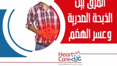 الفرق بين الذبحة الصدرية وعسر الهضم