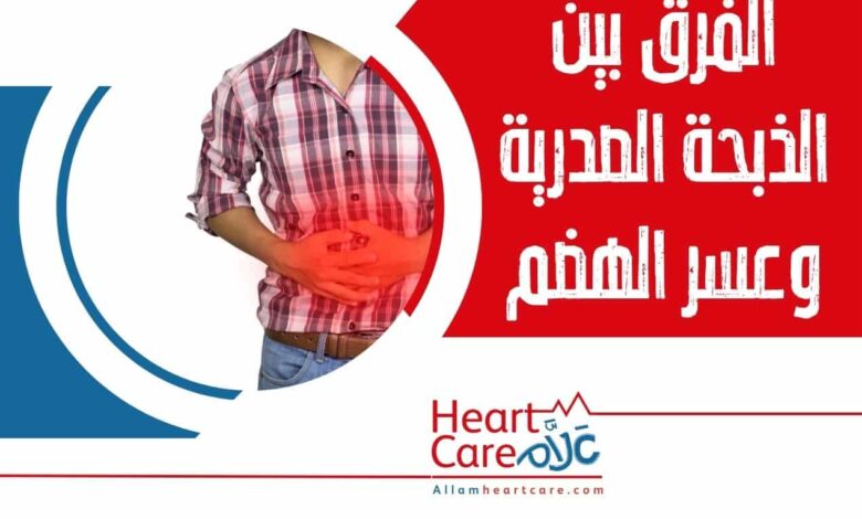 الفرق بين الذبحة الصدرية وعسر الهضم
