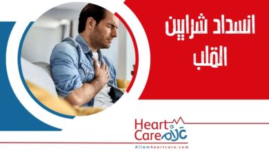 انسداد شرايين القلب