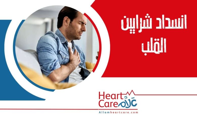 انسداد شرايين القلب