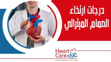 درجات ارتخاء الصمام الميترالي