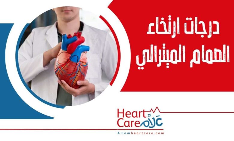 درجات ارتخاء الصمام الميترالي