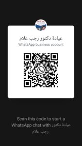 QR للتواصل المباشر مع عيادة الدكتور رجب علام 