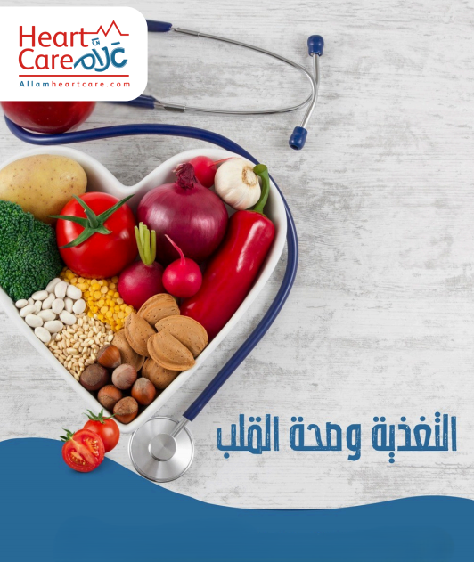 التغذية-و-صحة-القلب