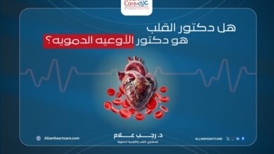 هل دكتور القلب هو دكتور الأوعية الدموية؟